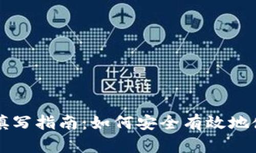 数字钱包LD填写指南:如何安全有效地使用数字钱包