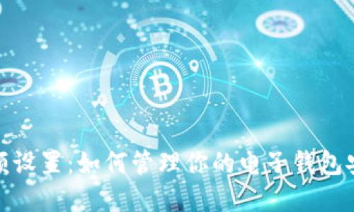 数字钱包限额设置:如何管理你的电子钱包安全与便利性