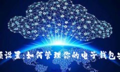 数字钱包限额设置：如何管理你的电子