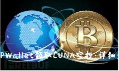 如何通过TPWallet领取LUNA空投：详细步骤