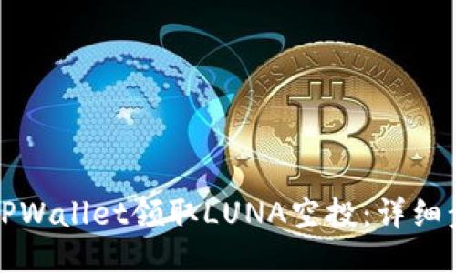 如何通过TPWallet领取LUNA空投:详细步骤与技巧
