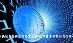 区块链钱包搭建功能完全解析：从基本