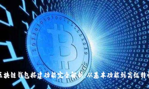 区块链钱包搭建功能完全解析:从基本功能到高级特性