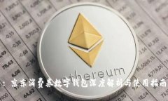 : 京东消费券数字钱包深度解析与使用