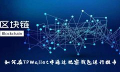 如何在TPWallet中通过观察钱包进行提币