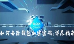 如何去除钱包加密密码：详尽指南