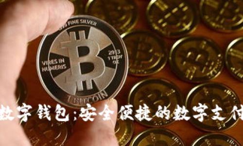 数字通数字钱包:安全便捷的数字支付新选择