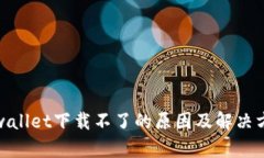 tpwallet下载不了的原因及解决方案