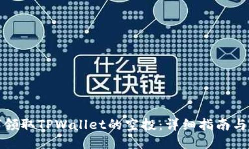 如何领取TPWallet的空投:详细指南与技巧