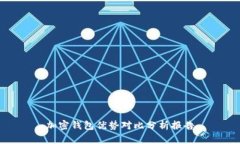 加密钱包优势对比分析报告