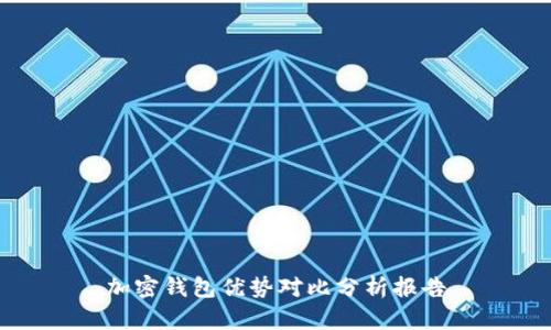 加密钱包优势对比分析报告