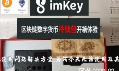 TPWallet使用问题解决方案：为何今天无
