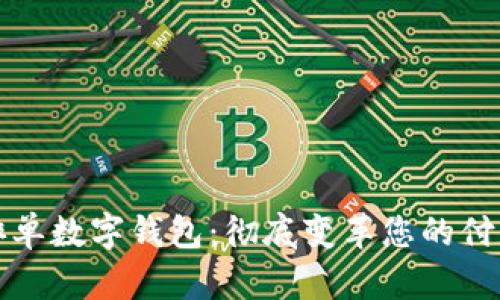 智能排单数字钱包:彻底变革您的付款体验