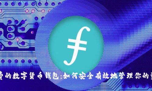 免费的数字货币钱包:如何安全有效地管理你的资产
