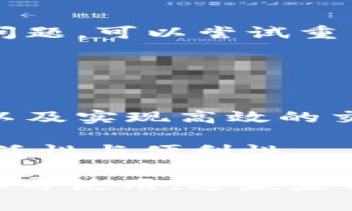   解决TPWallet无法安装问题的全面指南 / 
 guanjianci TPWallet, 钱包安装, 移动应用, 常见问题, 解决方案 /guanjianci 

在当今的数字时代，区块链和加密货币的使用变得越来越普遍，而TPWallet作为一个重要的数字钱包，吸引了众多用户。然而，许多用户在安装TPWallet时可能会遇到问题。本文将详细探讨TPWallet无法安装的常见原因及其解决方案。此外，我们还将解答一些与TPWallet使用相关的重要问题，以帮助用户更好地理解和使用这一工具。

一、TPWallet无法安装的常见原因

在开始之前，我们需要了解一些常见的问题和原因，这些问题可能导致TPWallet无法成功安装。下面是一些主要原因：

1. 设备兼容性问题
首先，TPWallet可能无法在某些设备上安装，特别是一些较旧的智能手机或操作系统。例如，TPWallet可能需要Android 5.0或更高版本的操作系统，如果您的设备较旧，可能会导致安装失败。

解决方案是检查您的设备系统版本，如果需要，可以通过系统更新来改善这一情况。如果设备较老，建议考虑升级设备。

2. 应用商店问题
在某些情况下，TPWallet可能由于应用商店的问题而无法安装。例如，Google Play Store可能因为某种原因未能列出应用，或者您所在的地区限制了应用的下载。

用户可以尝试通过官方网站或第三方应用市场下载TPWallet，确保下载的是最新版，并保持设备的安全性。

3. 网络连接问题
网络连接不良也是导致TPWallet无法成功安装的常见原因之一。在下载和安装应用时，稳定的互联网连接非常重要。

如果您遇到此问题，可以尝试切换到其他网络（如Wi-Fi或数据流量），并重新尝试下载。

4. 存储空间不足
另一个常见的问题是设备存储空间不足，导致无法安装新应用。TPWallet的文件大小虽然在可接受范围内，但如果设备的存储空间已经用尽，就会发生此类错误。

用户可以通过删除不必要的应用和文件来释放设备存储空间，再次尝试安装。

5. 安全设置问题
在某些Android设备上，用户可能会设置应用安装的安全权限，不允许从未知来源安装应用。当您尝试通过非官方渠道下载TPWallet时，可能会由于安全设置而阻止安装。

为了解决这个问题，您可以在设备设置中找到“安全性”选项，打开“未知来源”设置，进行适当的调整。

二、TPWallet安装失败的解决方案

在了解了TPWallet无法安装的常见原因后，我们接下来要探讨的是针对这些问题的解决方案，以及如何确保顺利安装TPWallet。

1. 检查设备兼容性
首先，确保您的设备满足安装TPWallet的基本要求。访问TPWallet的官方网站，以查看最新的系统要求。如果您的设备不符合要求，建议更新您的操作系统。这样不仅能确保TPWallet的成功安装，还能提升设备的整体性能。

2. 确保网络连接正常
确保您处在良好的网络环境中，强烈建议使用Wi-Fi进行下载，避免使用不稳定的移动数据。您可以通过尝试访问其他网站来测试您当前的网络连接是否良好。

3. 清理存储空间
通过设置菜单，查看存储空间并清理不必要的内容，以确保有足够的空间进行安装操作。您可以卸载一些不常用的应用，或转移媒体文件（如照片和视频）到云存储或外部存储设备中，以释放更多空间。

4. 从官方来源下载应用
为确保安全，建议您始终从TPWallet的官方网站或授权的应用商店下载应用程序。避免使用不明来源的下载链接，因为这些可能会导致安全隐患，并且应用的真实性未得到保证。

5. 调整安全设置
如果您在设置中启用了限制安装应用的选项，可以根据需要进行调整。记住，安装之后建议再次关闭“未知来源”设置，以免对设备产生潜在的安全风险。

三、TPWallet的使用帮助及常见问题解答

为了帮助TPWallet的用户更好地使用该应用，我们整理了一些常见问题及解答。通过这些常见问题的解答，用户可以更深入地理解TPWallet的功能和使用方法。

1. 如何使用TPWallet进行资产安全管理？
TPWallet不仅是用于存储加密货币的工具，还是一个强大的资产管理平台。用户通过TPWallet可以方便地管理和存储数字资产，同时享受多种安全保障措施。

首先，用户在使用TPWallet时，会被引导设置强密码及双重验证。确保您的密码足够强大，避免使用常见的或容易被猜到的组合。

其次，TPWallet允许用户备份自己的钱包信息。在首次设置时，请务必备份助记词和私钥，并把它们安全地存放在离线环境中，以便未来需要恢复钱包时使用。

同时，TPWallet也提供了多种安全控制选项，例如定期更换登录密码和启用指纹识别、面部识别等生物识别功能，加强安全保障。

2. TPWallet支持哪些类型的加密货币？
TPWallet支持多种类型的加密货币，包括但不限于以太坊、比特币、莱特币及其他ERC20标准的代币。用户可以在应用内查看支持的所有资产，并轻松管理和转账这些资产。

具体来说，用户可以在TPWallet中轻松实现代币的存储、转账、接收和交易等功能。无论您是在进行投资还是日常交易，都能通过TPWallet方便地管理您的资产。

3. 如何在TPWallet上进行交易？
在TPWallet中进行交易的流程非常简单。用户只需选择所需交易的加密货币，输入接收方的钱包地址和交易金额，然后确认交易。TPWallet提供实时交易费率以及交易确认的跟踪服务。

值得注意的是，用户在进行交易前应仔细检查接收方的钱包地址，以防止因错误地址产生的资金损失。同时，建议在初次进行较大金额交易时，先进行小额测试，确保一切正常后再进行大规模的投资。

4. TPWallet的故障排除
在使用TPWallet时，用户可能会偶尔遇到一些技术问题。此时，用户可以参考TPWallet的帮助中心或在线社区，以寻找故障排除的方案。例如，对于无法连接的问题，可以尝试重新启动应用或更新应用的最新版本。

此外，如果用户在进行交易时遇到延迟，可以查看网络连接和服务器状态，确保其稳定。如果问题持续存在，建议联系TPWallet的客服团队以获取进一步帮助。

5. TPWallet的未来发展趋势
随着区块链技术的迅猛发展，TPWallet也将不断创新，以适应用户日益增长的需求。未来，TPWallet可能会新增支持更多加密货币，推出更加友好的用户界面，以及实现高效的交易处理机制。

此外，TPWallet也在探索去中心化金融（DeFi）领域的业务拓展，用户将能够利用TPWallet进行额度借贷、流动性提供等多种功能，进一步提升其资产管理的灵活性与便利性。

总结而言，TPWallet作为一款便携式、安全性高的数字钱包，满足了现代用户的需求。虽然在安装过程中可能会遇到各种问题，但通过团队的努力，以及用户的学习使用，这款应用将在未来为更多用户提供更优质的服务。