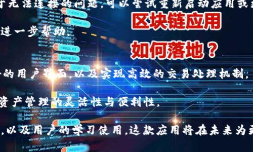  解决TPWallet无法安装问题的全面指南 / 
 guanjianci TPWallet, 钱包安装, 移动应用, 常见问题, 解决方案 /guanjianci 

在当今的数字时代，区块链和加密货币的使用变得越来越普遍，而TPWallet作为一个重要的数字钱包，吸引了众多用户。然而，许多用户在安装TPWallet时可能会遇到问题。本文将详细探讨TPWallet无法安装的常见原因及其解决方案。此外，我们还将解答一些与TPWallet使用相关的重要问题，以帮助用户更好地理解和使用这一工具。

一、TPWallet无法安装的常见原因

在开始之前，我们需要了解一些常见的问题和原因，这些问题可能导致TPWallet无法成功安装。下面是一些主要原因：

1. 设备兼容性问题
首先，TPWallet可能无法在某些设备上安装，特别是一些较旧的智能手机或操作系统。例如，TPWallet可能需要Android 5.0或更高版本的操作系统，如果您的设备较旧，可能会导致安装失败。

解决方案是检查您的设备系统版本，如果需要，可以通过系统更新来改善这一情况。如果设备较老，建议考虑升级设备。

2. 应用商店问题
在某些情况下，TPWallet可能由于应用商店的问题而无法安装。例如，Google Play Store可能因为某种原因未能列出应用，或者您所在的地区限制了应用的下载。

用户可以尝试通过官方网站或第三方应用市场下载TPWallet，确保下载的是最新版，并保持设备的安全性。

3. 网络连接问题
网络连接不良也是导致TPWallet无法成功安装的常见原因之一。在下载和安装应用时，稳定的互联网连接非常重要。

如果您遇到此问题，可以尝试切换到其他网络（如Wi-Fi或数据流量），并重新尝试下载。

4. 存储空间不足
另一个常见的问题是设备存储空间不足，导致无法安装新应用。TPWallet的文件大小虽然在可接受范围内，但如果设备的存储空间已经用尽，就会发生此类错误。

用户可以通过删除不必要的应用和文件来释放设备存储空间，再次尝试安装。

5. 安全设置问题
在某些Android设备上，用户可能会设置应用安装的安全权限，不允许从未知来源安装应用。当您尝试通过非官方渠道下载TPWallet时，可能会由于安全设置而阻止安装。

为了解决这个问题，您可以在设备设置中找到“安全性”选项，打开“未知来源”设置，进行适当的调整。

二、TPWallet安装失败的解决方案

在了解了TPWallet无法安装的常见原因后，我们接下来要探讨的是针对这些问题的解决方案，以及如何确保顺利安装TPWallet。

1. 检查设备兼容性
首先，确保您的设备满足安装TPWallet的基本要求。访问TPWallet的官方网站，以查看最新的系统要求。如果您的设备不符合要求，建议更新您的操作系统。这样不仅能确保TPWallet的成功安装，还能提升设备的整体性能。

2. 确保网络连接正常
确保您处在良好的网络环境中，强烈建议使用Wi-Fi进行下载，避免使用不稳定的移动数据。您可以通过尝试访问其他网站来测试您当前的网络连接是否良好。

3. 清理存储空间
通过设置菜单，查看存储空间并清理不必要的内容，以确保有足够的空间进行安装操作。您可以卸载一些不常用的应用，或转移媒体文件（如照片和视频）到云存储或外部存储设备中，以释放更多空间。

4. 从官方来源下载应用
为确保安全，建议您始终从TPWallet的官方网站或授权的应用商店下载应用程序。避免使用不明来源的下载链接，因为这些可能会导致安全隐患，并且应用的真实性未得到保证。

5. 调整安全设置
如果您在设置中启用了限制安装应用的选项，可以根据需要进行调整。记住，安装之后建议再次关闭“未知来源”设置，以免对设备产生潜在的安全风险。

三、TPWallet的使用帮助及常见问题解答

为了帮助TPWallet的用户更好地使用该应用，我们整理了一些常见问题及解答。通过这些常见问题的解答，用户可以更深入地理解TPWallet的功能和使用方法。

1. 如何使用TPWallet进行资产安全管理？
TPWallet不仅是用于存储加密货币的工具，还是一个强大的资产管理平台。用户通过TPWallet可以方便地管理和存储数字资产，同时享受多种安全保障措施。

首先，用户在使用TPWallet时，会被引导设置强密码及双重验证。确保您的密码足够强大，避免使用常见的或容易被猜到的组合。

其次，TPWallet允许用户备份自己的钱包信息。在首次设置时，请务必备份助记词和私钥，并把它们安全地存放在离线环境中，以便未来需要恢复钱包时使用。

同时，TPWallet也提供了多种安全控制选项，例如定期更换登录密码和启用指纹识别、面部识别等生物识别功能，加强安全保障。

2. TPWallet支持哪些类型的加密货币？
TPWallet支持多种类型的加密货币，包括但不限于以太坊、比特币、莱特币及其他ERC20标准的代币。用户可以在应用内查看支持的所有资产，并轻松管理和转账这些资产。

具体来说，用户可以在TPWallet中轻松实现代币的存储、转账、接收和交易等功能。无论您是在进行投资还是日常交易，都能通过TPWallet方便地管理您的资产。

3. 如何在TPWallet上进行交易？
在TPWallet中进行交易的流程非常简单。用户只需选择所需交易的加密货币，输入接收方的钱包地址和交易金额，然后确认交易。TPWallet提供实时交易费率以及交易确认的跟踪服务。

值得注意的是，用户在进行交易前应仔细检查接收方的钱包地址，以防止因错误地址产生的资金损失。同时，建议在初次进行较大金额交易时，先进行小额测试，确保一切正常后再进行大规模的投资。

4. TPWallet的故障排除
在使用TPWallet时，用户可能会偶尔遇到一些技术问题。此时，用户可以参考TPWallet的帮助中心或在线社区，以寻找故障排除的方案。例如，对于无法连接的问题，可以尝试重新启动应用或更新应用的最新版本。

此外，如果用户在进行交易时遇到延迟，可以查看网络连接和服务器状态，确保其稳定。如果问题持续存在，建议联系TPWallet的客服团队以获取进一步帮助。

5. TPWallet的未来发展趋势
随着区块链技术的迅猛发展，TPWallet也将不断创新，以适应用户日益增长的需求。未来，TPWallet可能会新增支持更多加密货币，推出更加友好的用户界面，以及实现高效的交易处理机制。

此外，TPWallet也在探索去中心化金融（DeFi）领域的业务拓展，用户将能够利用TPWallet进行额度借贷、流动性提供等多种功能，进一步提升其资产管理的灵活性与便利性。

总结而言，TPWallet作为一款便携式、安全性高的数字钱包，满足了现代用户的需求。虽然在安装过程中可能会遇到各种问题，但通过团队的努力，以及用户的学习使用，这款应用将在未来为更多用户提供更优质的服务。