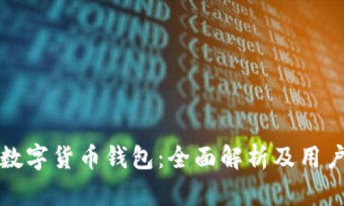 小蚁数字货币钱包:全面解析及用户指南