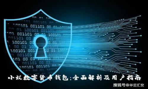 小蚁数字货币钱包:全面解析及用户指南