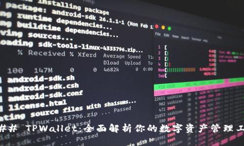 ### TPWallet:全面解析你的数字资产管理工具