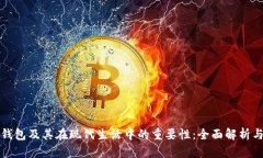 数字钱包及其在现代生活中的重要性：