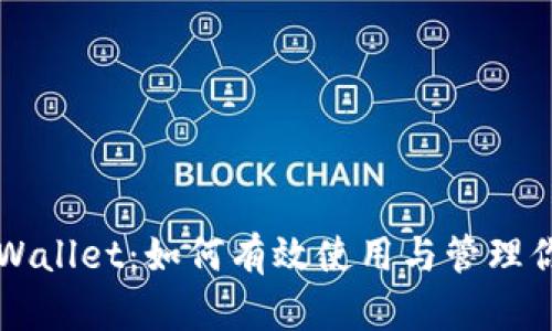 深入了解TPWallet：如何有效使用与管理你的数字资产