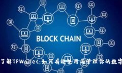 深入了解TPWallet：如何有效使用与管理