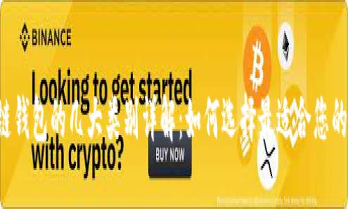 区块链钱包的几大类别详解:如何选择最适合您的钱包?