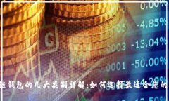 区块链钱包的几大类别详解：如何选择