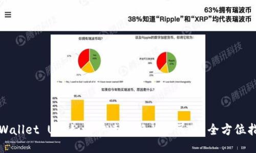 TPWallet U币如何快速转换为人民币:全方位指南