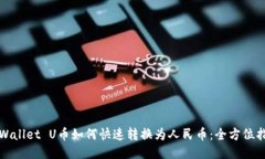 TPWallet U币如何快速转换为人民币：全