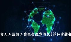 如何人工注销工商银行数字钱包？详细