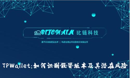 TPWallet:如何识别假冒版本及其潜在风险