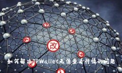 如何解决TPWallet无法查看行情的问题