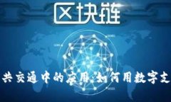 数字钱包在公共交通中的应用：如何用