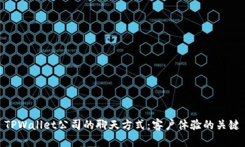 TPWallet公司的聊天方式:客户体验的关键