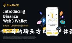 TPWallet公司的聊天方式：客户体验的关