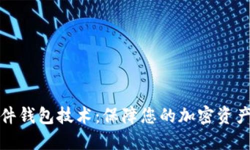 数字货币硬件钱包技术:保障您的加密资产安全的利器