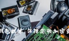 数字货币硬件钱包技术：保障您的加密
