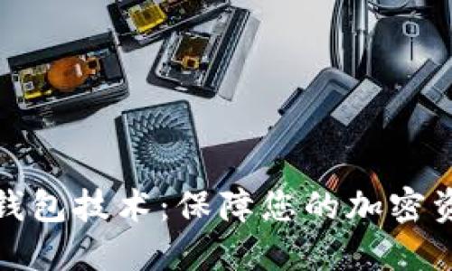 数字货币硬件钱包技术:保障您的加密资产安全的利器