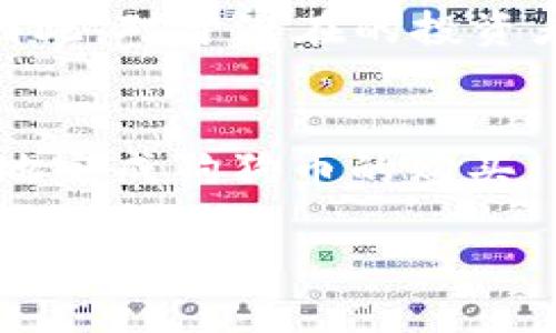    如何通过TPWallet购买狗狗币（DOGE币）  / 

 guanjianci  TPWallet, 狗狗币, 加密货币, 钱包  /guanjianci 

在当前的加密货币生态中，狗狗币（DOGE币）因为其活泼的社区和不断增长的应用场景而备受关注。许多人对如何通过TPWallet进行购买感到好奇，因为TPWallet是一款功能强大的多链钱包，支持多种加密货币的交易和管理。如果您想了解如何使用TPWallet购买狗狗币，本文将为您提供详细的指南，并回答一些相关问题，帮助您更清晰地理解这个过程。

理解TPWallet
TPWallet是一款全新的去中心化的加密货币钱包，支持多种区块链的资产管理。用户可以通过TPWallet安全地存储、发送和接收加密货币。它具有用户友好的界面和丰富的功能，适合各类加密货币投资者。TPWallet提供的安全性和便利性使其成为许多投资者的首选。

狗狗币的背景知识
狗狗币于2013年创建，最初是作为一种轻松幽默的加密货币而广受欢迎。然而，随着时间的推移，狗狗币逐渐成为一种重要的数字资产。它不仅用于小额支付，也在许多慈善项目中发挥了作用。狗狗币的社区非常活跃，这也是其价格波动和市场认可度不断增长的原因之一。

使用TPWallet购买狗狗币的步骤
以下是通过TPWallet购买狗狗币的具体步骤：

h4步骤1：下载和安装TPWallet/h4
首先，您需要在您的智能手机上下载TPWallet。该钱包可在App Store和Google Play Store中找到。下载完成后，按照提示安装应用程序。

h4步骤2：创建或导入钱包/h4
打开TPWallet后，您将看到创建新钱包或导入已有钱包的选项。如果您是新用户，请选择“创建新钱包”。系统会要求您设置一个安全的密码，并记录下助记词。请务必安全保存这些信息，以防丢失。

h4步骤3：充值法定货币或其他加密货币/h4
在购买狗狗币之前，您需要先充值法定货币（如美元、欧元等）或其他加密货币。通过TPWallet的内置交易所，您可以轻松充值。选择您希望使用的充值方式，并按照提示完成充值流程。

h4步骤4：找到狗狗币（DOGE币）/h4
在TPWallet中，点击“市场”或“交易所”选项，搜索狗狗币（DOGE）。您可以查看当前的市场价格、交易量以及历史数据等信息。

h4步骤5：进行购买/h4
在找到狗狗币后，您可以选择购买的数量。TPWallet会自动计算总的费用，包括交易手续费。检查您填写的信息是否正确，并确认交易。

h4步骤6：查看交易记录/h4
购买完成后，您可以在TPWallet的“资产”选项中查看您的狗狗币余额，并且可以随时查看交易记录，以确保所有的交易都是可追溯和准确的。

常见问题解答
在使用TPWallet购买狗狗币的过程中，您可能会遇到一些常见问题。下面我们将详细解答五个相关的问题。

问题1：TPWallet的安全性如何？
TPWallet作为一款去中心化钱包，具备多种安全特性。首先，用户的私钥保存在本地，并不会上传到第三方服务器，从而有效防止黑客攻击。其次，TPWallet支持多重身份验证，增强了用户账户的安全性。用户在进行交易时，还可以设置指纹识别或者面部识别。这些安全措施使得TPWallet成为一个相对安全的存储和交易平台。

此外，TPWallet还定期进行安全审计，及时修复发现的漏洞，以确保用户的资产和数据得到妥善保护。用户在使用TPWallet的同时，建议定期更新应用程序，使用强密码，并保持自己的备份信息安全。

问题2：购买狗狗币的费用有哪些？
在TPWallet中购买狗狗币时，用户需要支付一定的费用，主要包括交易手续费和可能的网络费用。交易手续费是平台收取的费用，而网络费用则是根据区块链网络的拥堵情况而变化的费用。

一般来说，交易手续费相对较为固定，而网络费用会随市场条件波动。在进行交易时，TPWallet会提示您当前的费用情况，因此用户可以提前了解，并根据自己的需求进行选择。此外，一些用户可能会选择通过其他平台（例如中心化交易所）进行购买，此时也可能会产生不同的费用结构。

问题3：TPWallet支持哪些支付方式？
TPWallet支持多种支付方式，方便用户充值并购买狗狗币等加密资产。用户可以通过银行转账、信用卡或借记卡进行充值。此外，TPWallet还支持通过其他加密货币进行交易，例如比特币（BTC）、以太坊（ETH）等，用户可以根据自己的需求选择合适的支付方式。

在TPWallet中，支付方式的选择会影响交易的速度和费用。银行转账通常会需要较长时间，而使用信用卡或其他加密货币的充值速度相对较快。用户需要根据自己的情况进行权衡，以便找到最合适的支付方式。

问题4：如果我在购买狗狗币时遇到问题，该如何解决？
在使用TPWallet进行任何操作时，用户都可能会遇到各种问题，这时可以通过以下方式寻求帮助。首先，可以访问TPWallet的官方网站，查看常见问题解答（FAQ）页面，这里会有很多用户可能遇到的问题和解决方案。

其次，TPWallet的应用程序内设置中也有“客服”选项，用户可以通过内置的客服系统提交问题，相关团队会在短时间内给予回复。此外，用户也可以在社交平台上找到TPWallet的官方账号，进行咨询和反馈。在遇到较为复杂的问题时，建议寻求专业人士的帮助，确保资金安全。

问题5：狗狗币的未来发展前景如何？
关于狗狗币的未来发展，市场内持不同看法。一些专家认为，随着越来越多的商家开始接受狗狗币作为支付手段，其应用场景将逐步扩大。此外，狗狗币社区的活跃性和品牌影响力也为其发展提供了支持。尽管价格波动很大，长期持有者仍然看好DOGE的未来价值。

另一方面，也有分析师认为，狗狗币的市值和流通量在某些情况下会受到市场情绪的影响，尤其是在社交媒体的炒作及流行文化的参与下，其价格可能存在不稳定性。因此，对于潜在的投资者而言，不论是狗狗币还是其他加密货币，务必保持审慎投资的态度。

总结
通过以上内容，我们详细介绍了如何使用TPWallet购买狗狗币的步骤、TPWallet的安全性、相关费用、支付方式及常见问题解决方案。希望这些信息能够帮助您更便利地完成狗狗币的购买，并提升您在加密货币投资过程中的信心和安全感。

在进行加密货币投资时，请务必做好充分的市场调研，控制投资风险，确保您的资产安全。如有疑问，不妨随时向专业的加密货币顾问咨询。祝您在加密货币市场上顺利投资！