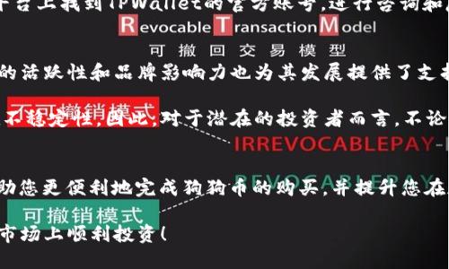    如何通过TPWallet购买狗狗币（DOGE币）  / 

 guanjianci  TPWallet, 狗狗币, 加密货币, 钱包  /guanjianci 

在当前的加密货币生态中，狗狗币（DOGE币）因为其活泼的社区和不断增长的应用场景而备受关注。许多人对如何通过TPWallet进行购买感到好奇，因为TPWallet是一款功能强大的多链钱包，支持多种加密货币的交易和管理。如果您想了解如何使用TPWallet购买狗狗币，本文将为您提供详细的指南，并回答一些相关问题，帮助您更清晰地理解这个过程。

理解TPWallet
TPWallet是一款全新的去中心化的加密货币钱包，支持多种区块链的资产管理。用户可以通过TPWallet安全地存储、发送和接收加密货币。它具有用户友好的界面和丰富的功能，适合各类加密货币投资者。TPWallet提供的安全性和便利性使其成为许多投资者的首选。

狗狗币的背景知识
狗狗币于2013年创建，最初是作为一种轻松幽默的加密货币而广受欢迎。然而，随着时间的推移，狗狗币逐渐成为一种重要的数字资产。它不仅用于小额支付，也在许多慈善项目中发挥了作用。狗狗币的社区非常活跃，这也是其价格波动和市场认可度不断增长的原因之一。

使用TPWallet购买狗狗币的步骤
以下是通过TPWallet购买狗狗币的具体步骤：

h4步骤1：下载和安装TPWallet/h4
首先，您需要在您的智能手机上下载TPWallet。该钱包可在App Store和Google Play Store中找到。下载完成后，按照提示安装应用程序。

h4步骤2：创建或导入钱包/h4
打开TPWallet后，您将看到创建新钱包或导入已有钱包的选项。如果您是新用户，请选择“创建新钱包”。系统会要求您设置一个安全的密码，并记录下助记词。请务必安全保存这些信息，以防丢失。

h4步骤3：充值法定货币或其他加密货币/h4
在购买狗狗币之前，您需要先充值法定货币（如美元、欧元等）或其他加密货币。通过TPWallet的内置交易所，您可以轻松充值。选择您希望使用的充值方式，并按照提示完成充值流程。

h4步骤4：找到狗狗币（DOGE币）/h4
在TPWallet中，点击“市场”或“交易所”选项，搜索狗狗币（DOGE）。您可以查看当前的市场价格、交易量以及历史数据等信息。

h4步骤5：进行购买/h4
在找到狗狗币后，您可以选择购买的数量。TPWallet会自动计算总的费用，包括交易手续费。检查您填写的信息是否正确，并确认交易。

h4步骤6：查看交易记录/h4
购买完成后，您可以在TPWallet的“资产”选项中查看您的狗狗币余额，并且可以随时查看交易记录，以确保所有的交易都是可追溯和准确的。

常见问题解答
在使用TPWallet购买狗狗币的过程中，您可能会遇到一些常见问题。下面我们将详细解答五个相关的问题。

问题1：TPWallet的安全性如何？
TPWallet作为一款去中心化钱包，具备多种安全特性。首先，用户的私钥保存在本地，并不会上传到第三方服务器，从而有效防止黑客攻击。其次，TPWallet支持多重身份验证，增强了用户账户的安全性。用户在进行交易时，还可以设置指纹识别或者面部识别。这些安全措施使得TPWallet成为一个相对安全的存储和交易平台。

此外，TPWallet还定期进行安全审计，及时修复发现的漏洞，以确保用户的资产和数据得到妥善保护。用户在使用TPWallet的同时，建议定期更新应用程序，使用强密码，并保持自己的备份信息安全。

问题2：购买狗狗币的费用有哪些？
在TPWallet中购买狗狗币时，用户需要支付一定的费用，主要包括交易手续费和可能的网络费用。交易手续费是平台收取的费用，而网络费用则是根据区块链网络的拥堵情况而变化的费用。

一般来说，交易手续费相对较为固定，而网络费用会随市场条件波动。在进行交易时，TPWallet会提示您当前的费用情况，因此用户可以提前了解，并根据自己的需求进行选择。此外，一些用户可能会选择通过其他平台（例如中心化交易所）进行购买，此时也可能会产生不同的费用结构。

问题3：TPWallet支持哪些支付方式？
TPWallet支持多种支付方式，方便用户充值并购买狗狗币等加密资产。用户可以通过银行转账、信用卡或借记卡进行充值。此外，TPWallet还支持通过其他加密货币进行交易，例如比特币（BTC）、以太坊（ETH）等，用户可以根据自己的需求选择合适的支付方式。

在TPWallet中，支付方式的选择会影响交易的速度和费用。银行转账通常会需要较长时间，而使用信用卡或其他加密货币的充值速度相对较快。用户需要根据自己的情况进行权衡，以便找到最合适的支付方式。

问题4：如果我在购买狗狗币时遇到问题，该如何解决？
在使用TPWallet进行任何操作时，用户都可能会遇到各种问题，这时可以通过以下方式寻求帮助。首先，可以访问TPWallet的官方网站，查看常见问题解答（FAQ）页面，这里会有很多用户可能遇到的问题和解决方案。

其次，TPWallet的应用程序内设置中也有“客服”选项，用户可以通过内置的客服系统提交问题，相关团队会在短时间内给予回复。此外，用户也可以在社交平台上找到TPWallet的官方账号，进行咨询和反馈。在遇到较为复杂的问题时，建议寻求专业人士的帮助，确保资金安全。

问题5：狗狗币的未来发展前景如何？
关于狗狗币的未来发展，市场内持不同看法。一些专家认为，随着越来越多的商家开始接受狗狗币作为支付手段，其应用场景将逐步扩大。此外，狗狗币社区的活跃性和品牌影响力也为其发展提供了支持。尽管价格波动很大，长期持有者仍然看好DOGE的未来价值。

另一方面，也有分析师认为，狗狗币的市值和流通量在某些情况下会受到市场情绪的影响，尤其是在社交媒体的炒作及流行文化的参与下，其价格可能存在不稳定性。因此，对于潜在的投资者而言，不论是狗狗币还是其他加密货币，务必保持审慎投资的态度。

总结
通过以上内容，我们详细介绍了如何使用TPWallet购买狗狗币的步骤、TPWallet的安全性、相关费用、支付方式及常见问题解决方案。希望这些信息能够帮助您更便利地完成狗狗币的购买，并提升您在加密货币投资过程中的信心和安全感。

在进行加密货币投资时，请务必做好充分的市场调研，控制投资风险，确保您的资产安全。如有疑问，不妨随时向专业的加密货币顾问咨询。祝您在加密货币市场上顺利投资！