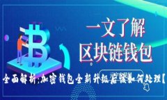 全面解析：加密钱包全新升级后该如何