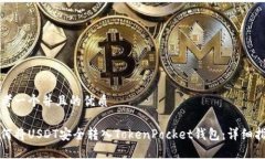 思考一个并且的优质如何将USDT安全转