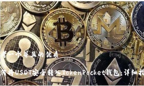 思考一个并且的优质
如何将USDT安全转入TokenPocket钱包:详细指南