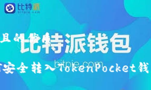 思考一个并且的优质
如何将USDT安全转入TokenPocket钱包:详细指南