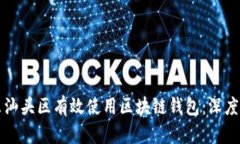 如何在广东汕头区有效使用区块链钱包