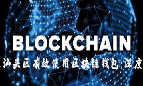 如何在广东汕头区有效使用区块链钱包:深度解析与指南
