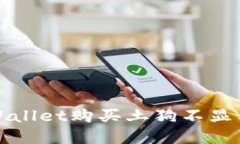 如何解决TPWallet购买土狗不显示价格的