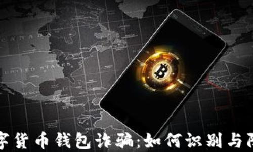 数字货币钱包诈骗:如何识别与防范