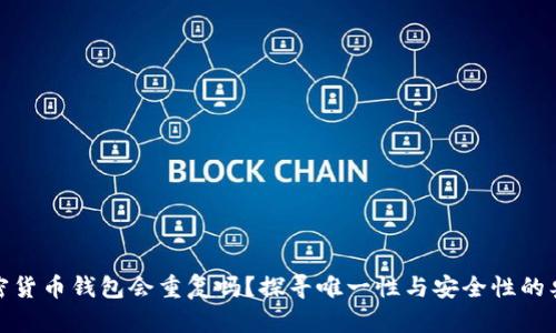 加密货币钱包会重复吗?探寻唯一性与安全性的奥秘